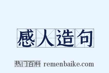 感人造句是什么意思的图片